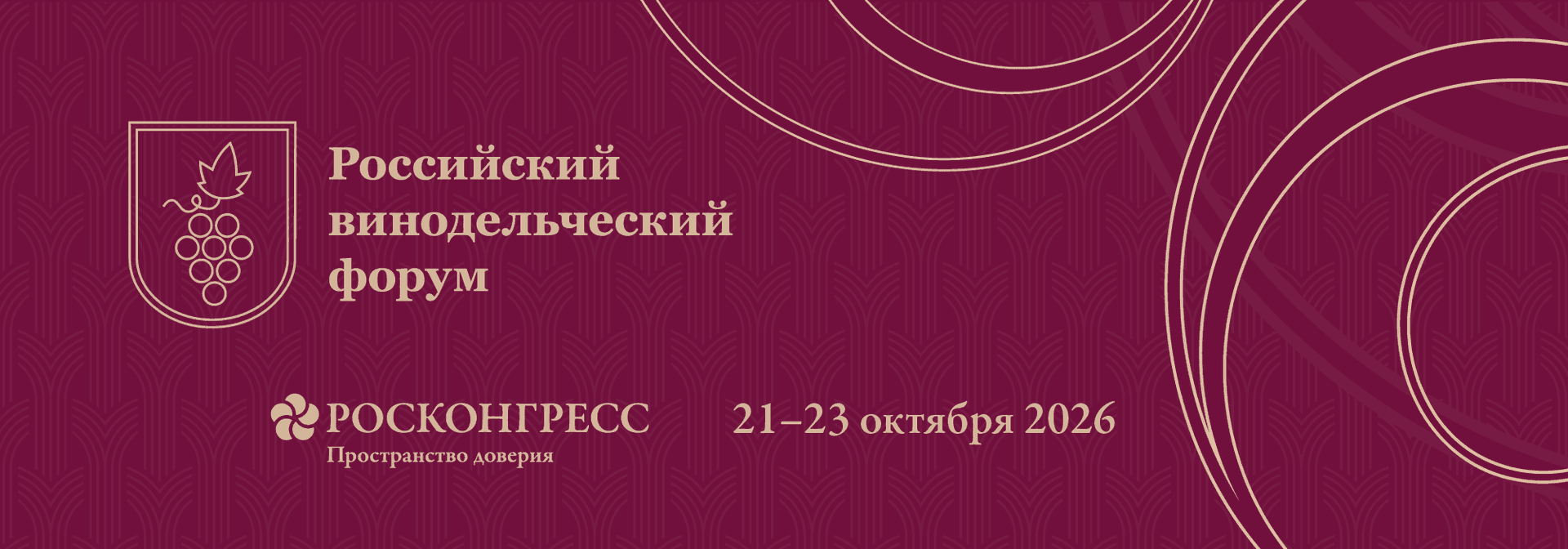 Российский винодельческий форум